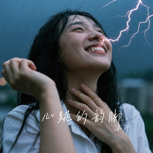 心跳的韵脚
