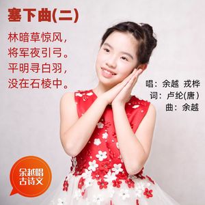 塞下曲（卢纶·林暗草惊风）