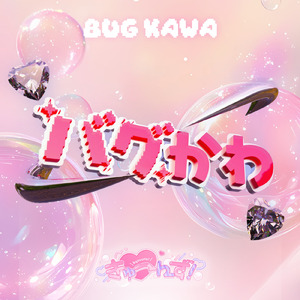 バグかわ