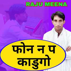 फोन न प काडुगो