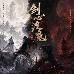 剑心渡魔