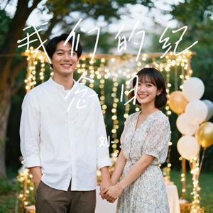 我们的纪念日 (Cover 范玮琪)