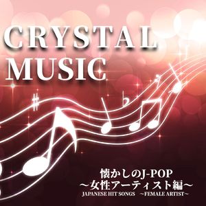 恋におちて ‐Fall in Love‐ (Crystal Cover)
