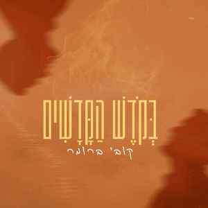 בקודש הקדשים