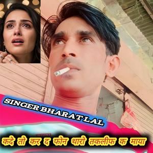 कदे तो कर द फोन थारो तकलीफ क माया