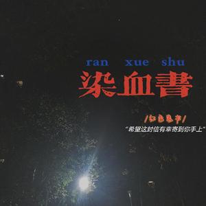 染血书（翻自 麦浚龙）