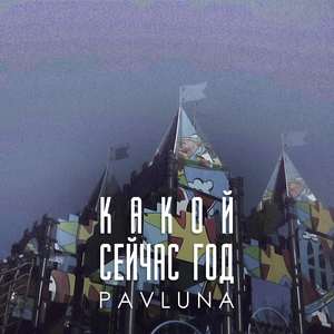 Какой сейчас год