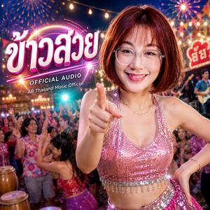ข้าวสวย