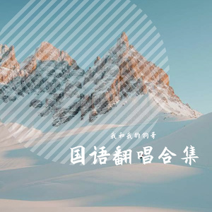 无眠（闽南语版）