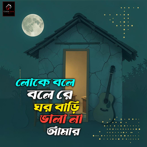 লোকে বলে বলে রে ঘর বাড়ি ভালা না আমার
