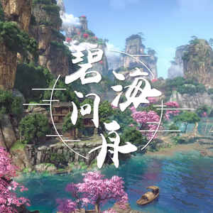 碧海问舟（龚淑均） cover Assen捷