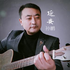 延安（伴奏）