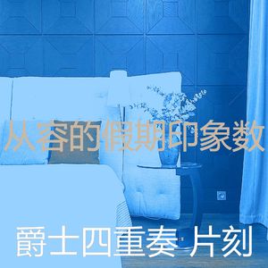 抚慰的派对回忆