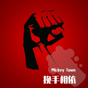 挽手相依（不插电版）