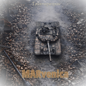 Танк-призрак