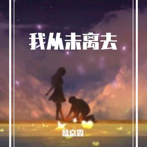 你从未离去（cover 白挺）