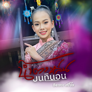 น้ำตาหล่นบนที่นอน