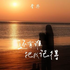 还有谁把我记得