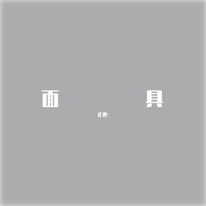 命运啊