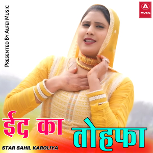 ईद का तोहफा