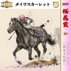 Scarlet Line —始まりの桜—【2007 桜花賞 =ダイワスカーレット=】