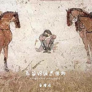 羌笛何须怨杨柳（demo）