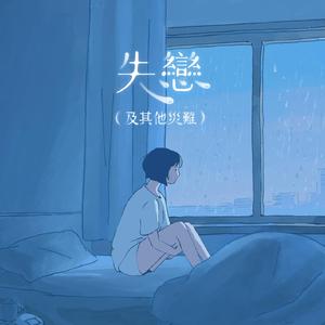 失恋（及其他灾难）