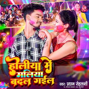 Holiya Me Maliya Badal Gail