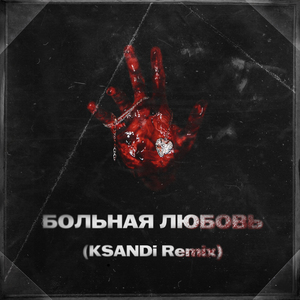 Больная любовь (KSANDi Remix)