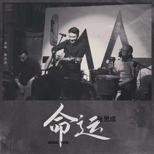 命运 (伴奏)