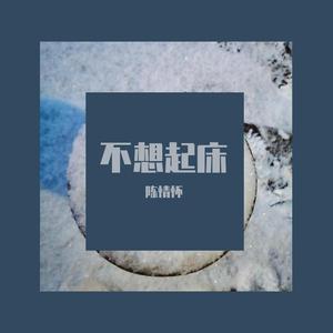 不想起床 伴奏