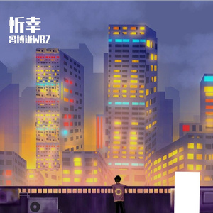 忻幸（PROD BY Crazy Yan）