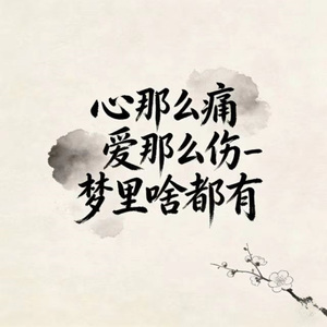 心那么痛爱那么伤