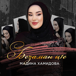 Безаман ц1е