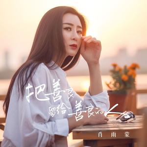 把善良留给善良的人