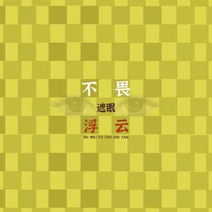 不畏浮云遮眼 （现场）