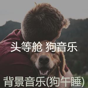 狗(背景音乐)