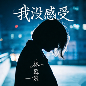 我没感受
