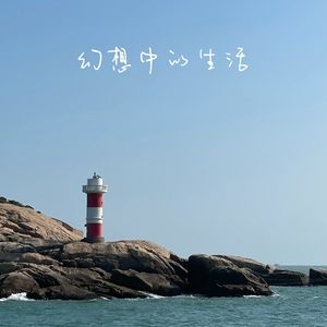 幻想中的生活