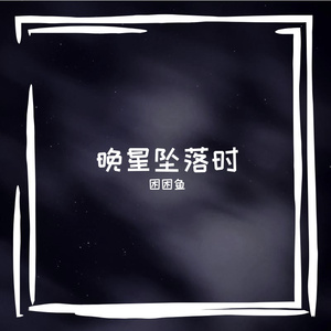 晚星坠落时