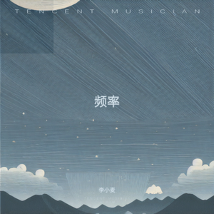 频率（Remastered）