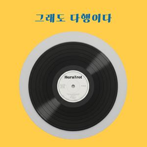 그래도 다행이다