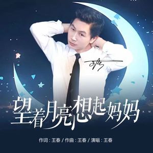 望着月亮想起妈妈