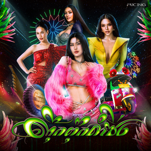 ตุ๊กตุ๊ก ลำซิ่ง