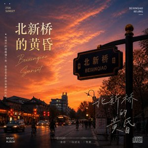 北新桥的黄昏