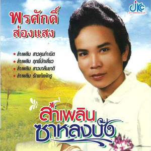 จำใจจาก