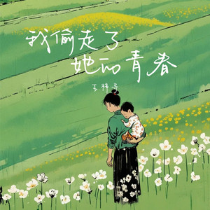 我偷走了她的青春