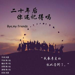 二十年后你还记得吗