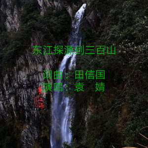 东江探源到三百山