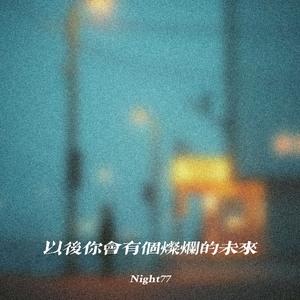 以后你会有个灿烂的未来